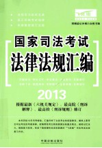 2013 国家司法考试法律法规汇编