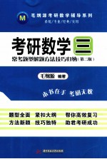 考研数学三常考题型解题方法技巧归纳 第2版