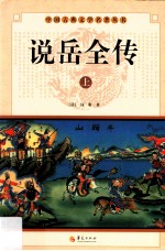 中国古典文学名著丛书 说岳全传 上