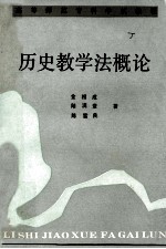 历史教学法概论