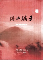 济水骄子 1950-2008 济源市劳模风采录