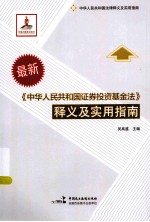 《中华人民共和国证券投资基金法》释义及实用指南 最新