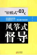 轻模式 风筝式督导