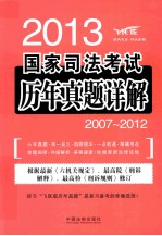 国家司法考试历年真题详解 2013 2007-2012