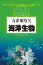 探究式科普丛书 五彩缤纷的海洋生物