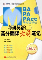 2014MBA MPA MPAcc等专业学位考研英语 2 高分翻译老蒋笔记