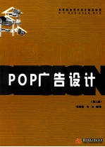 POP广告设计 第2版