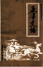 孟津史话