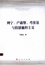 列宁、卢森堡、考茨基与伯恩施坦主义