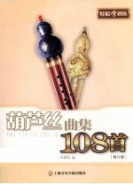 轻松学音乐 葫芦丝曲集108首 修订版