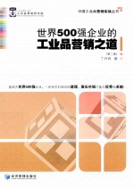 世界500强企业的工业品营销之道 第2版