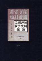 民国善后救济史料汇编  第11册