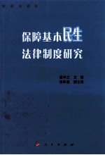 保障基本民生法律制度研究