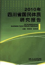 2010年四川省国民体质研究报告