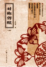 对称剪纸 上