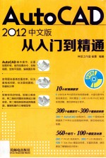 AutoCAD 2012中文版从入门到精通