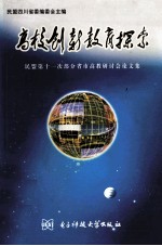 高校创新教育探索 民盟第十一次部分省市高教研讨会论文集