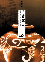 三晋窑火 中国古代山西陶瓷特展