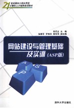 网站建设与管理基础及实训 ASP版