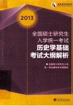 2013年全国硕士研究生入学统一考试 历史学基础考试大纲解析