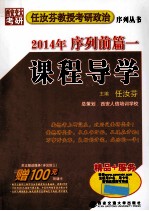 任汝芬教授考研政治序列丛书 2014年序列前篇一课程导学