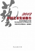 中国艺术发展报告 2012