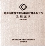 郑州市建筑节能与墙体材料革新工作发展纪实 2002-2009