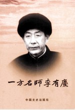 一方名师李有庆