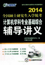 文都教育 备考计算机专业研究生考试通用教材 2014全国硕士研究生入学统考计算机学科专业基础综合辅导讲义