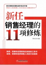 新任销售经理的11项修炼