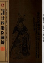 凌烟阁大唐廿四功臣图传 清版《凌烟阁勋臣图》