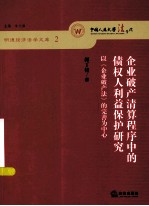 企业破产清算程序中的债权人利益保护研究