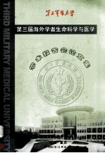 第三届海外学者生命科学与医学