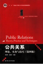 公共关系  理论、实务与技巧