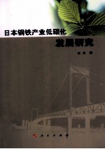 日本钢铁产业低碳化发展研究