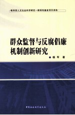 群众监督与反腐倡廉机制创新研究