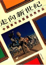 走向新世纪 中国青年油画展优秀作品