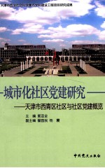 城市化社区党建研究  天津市西青区社区与社区党建概览