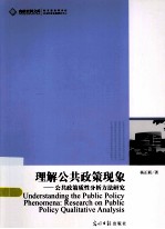 理解公共政策现象  公共政策质性分析方法研究