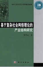 基于复杂社会网络理论的产业结构研究