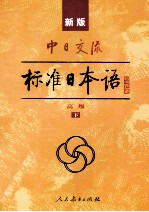 新版中日交流标准日本语  高级  下