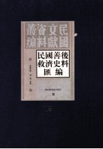 民国善后救济史料汇编  第13册