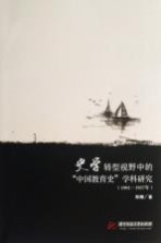 史学转型视野中的“中国教育史”学科研究 1901-1937年