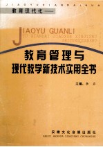 教育现代化  教育管理与现代教学新技术实用全书  第3卷