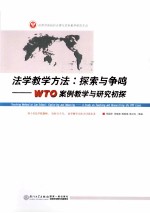 法学教学方法 探索与争鸣 WTO案例教学与研究初探