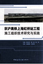 京沪高铁上海虹桥站工程施工组织技术研究与实践