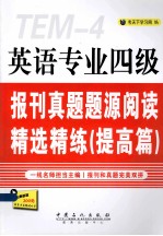 英语专业四级报刊真题题源阅读精选精练 提高篇