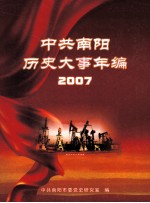 中共南阳历史大事年编 2007