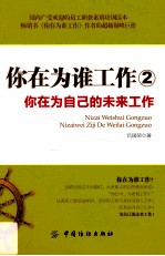 你在为谁工作  2  你在为自己的未来工作