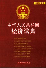 中华人民共和国经济法典  最新升级版